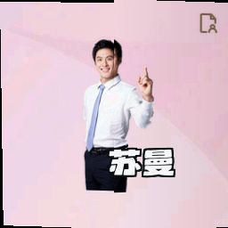 苏曼