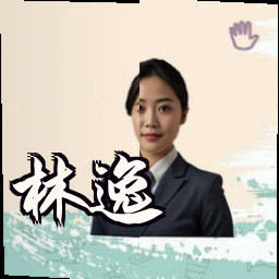 林逸